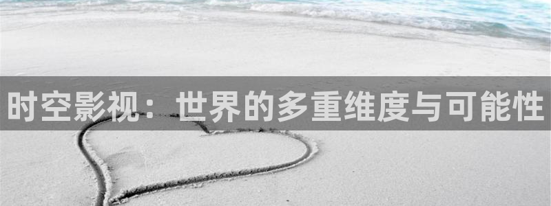 丝瓜视频免费下：时空影视：世界的多重维度与可能性
