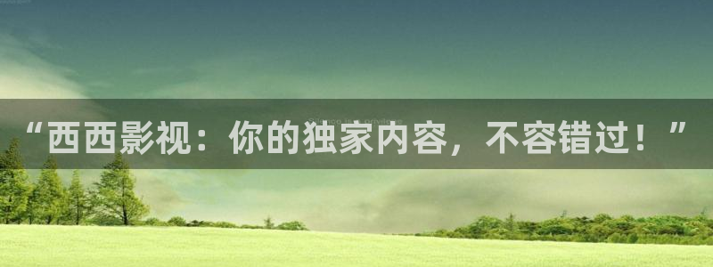 草莓视频丝瓜芭乐视频下载：“西西影视：你的独家内容，不容错过！”