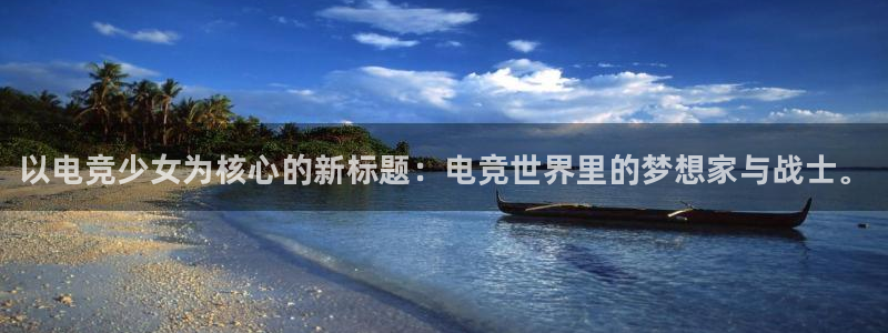 必赢电竞电竞下比赛的网址