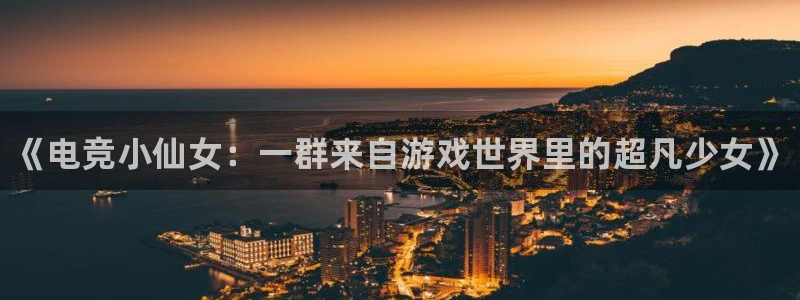 必赢电竞电竞结算错误：《电竞小仙女：一群